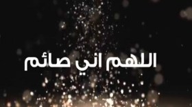 اللهمّ إنّي صائم!