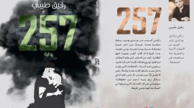 “257”..رواية تخلّد ضحايا الطائرة العسكرية التي سقطت ببوفاريك