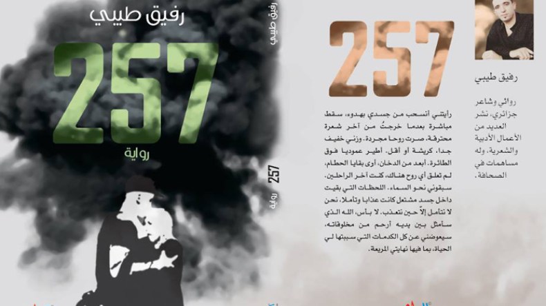 “257”..رواية تخلّد ضحايا الطائرة العسكرية التي سقطت ببوفاريك