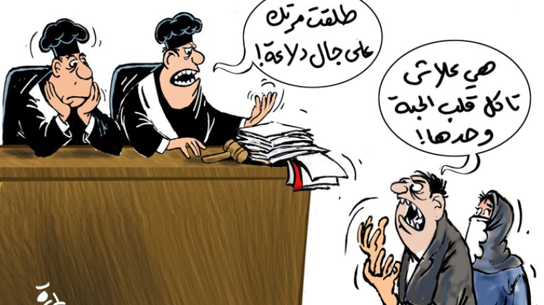 أغرب أسباب الطلاق في المحاكم الجزائرية