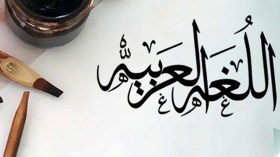 لا تتركوا العربية وحدها