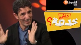 شعرت بالذنب بسبب “كاش خدمة”.. وهذه مفاجأة الحلقة الأخيرة!