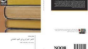 جمال سعادنة ينفض الغبار عن الشعر الجزائري في العهد العثماني