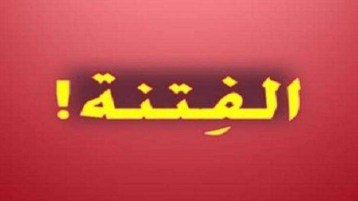 والفتنة أشدّ من الانتخابات!