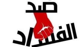 مكافحة الفساد بين العدالة الانتقالية والانتقائية والانتقامية