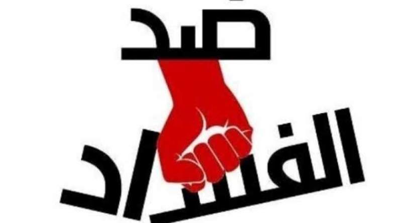 مكافحة الفساد بين العدالة الانتقالية والانتقائية والانتقامية