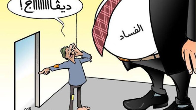 الفساد وكورونا.. اخطونا!                 