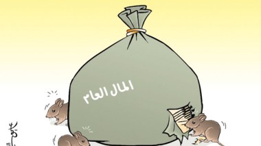الفساد..
