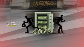 إفراغ البنوك ونهب المال العام فعل عمدي مع سبق الإصرار والترصد