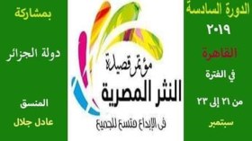 الجزائر ضيف شرف مؤتمر “قصيدة النثر المصرية” سبتمبر المقبل