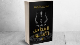 “القدّاس الأسود” ضيف معرض الكتاب