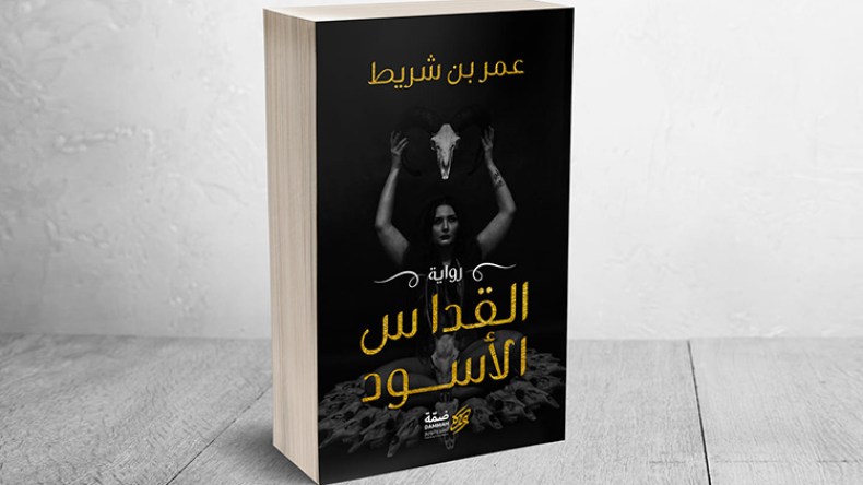 “القدّاس الأسود” ضيف معرض الكتاب
