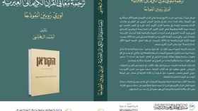 ترجمة معاني القرآن الكريم إلى العبرية: أوري روبين أنموذجا