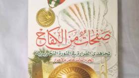 جزآن جديدان من “صفحات من الكفاح لمجاهدي القرارة في الثورة”