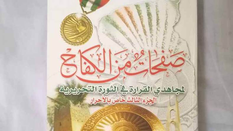 جزآن جديدان من “صفحات من الكفاح لمجاهدي القرارة في الثورة”