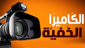 كاميرا “الكباريهات”!
