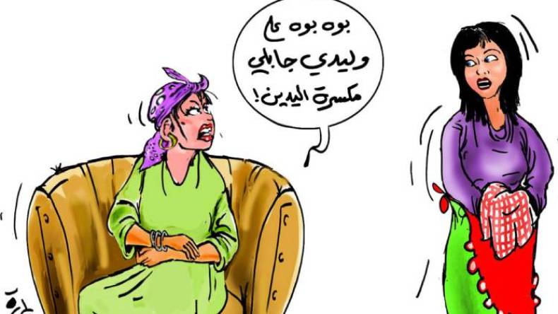 بين المداراة والإهانة خيط رفيع يحكم العشرة