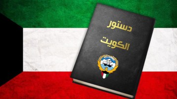 دستور الكويت: أركان بناء دولة