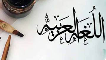 اللغة العربية في عهد عبد العزيز بوتفليقة