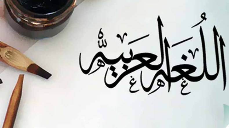 اللغة العربية في عهد عبد العزيز بوتفليقة