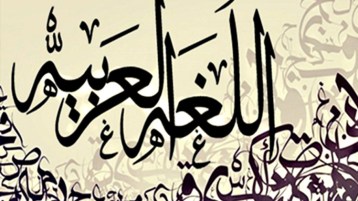 نصرٌ جديد للغة الضاد