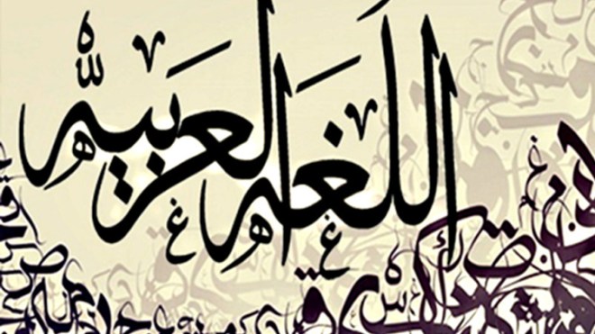 للعربية تاريخ.. وجغرافيا