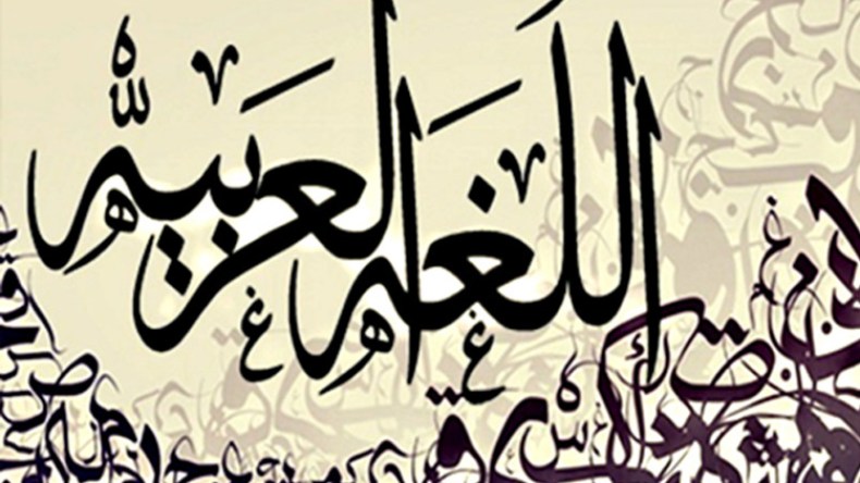 بين العربية والإنجليزية.. الحقائق المغيَّبة