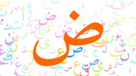 ويسألونك عن “اللغة العربية والتنمية”!