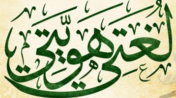 .. وهل يُحسِن وزراؤُنا الحديث بالعربية؟