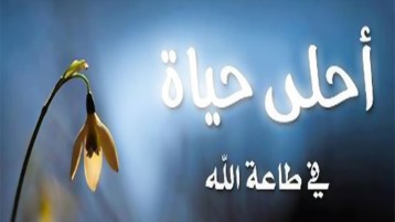 جنّة الدّنيا والآخرة في طاعة الله