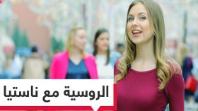 هذه الكلمات ممنوع أن تقولها للنساء الروسيات؟!