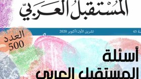 مجلة “المستقبل العربي” تشرّح واقع العرب وآفاقهم الحضاريّة؟