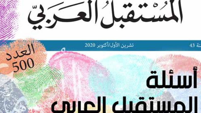 مجلة “المستقبل العربي” تشرّح واقع العرب وآفاقهم الحضاريّة؟