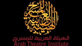 الهيئة العربية للمسرح تفتح باب الترشح لجائزة أفضل عمل مسرحي عربي لـ 2018