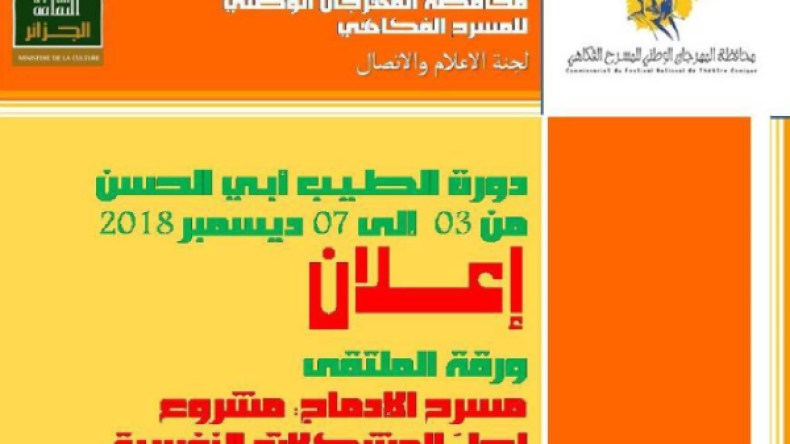 مهرجان المسرح الفكاهي في دورة “الطيب أبو الحسن” في ديسمبر القادم