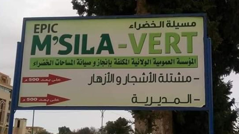 حديث عن مشروع لتطوير مشتلة المسيلة كفضاء ومتنزه عائلي