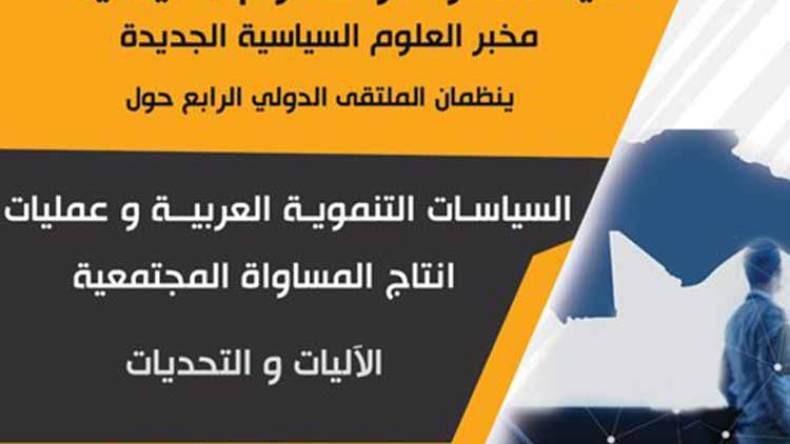 أكاديميون يدعون إلى تحسين مؤشرات التنمية وتفعيل القوانين والمؤسسات