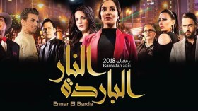 “النار الباردة” لم يستنسخ العشق الممنوع ولم يسئ للعائلة الجزائرية