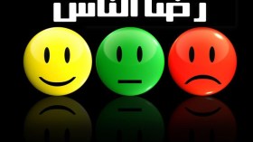مقالات الوسطيين: رضا الناس غاية لا تدرك