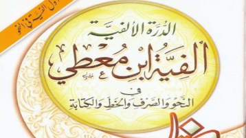 أول ألفيّة في النحو العربي لإبن معطي الزواوي القبائلي!