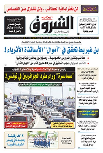 الخميس 09 أوت 2018