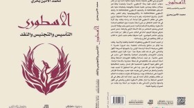 الأمين بحري يدخل صالون الكتاب بـ “النقد الأسطوري”