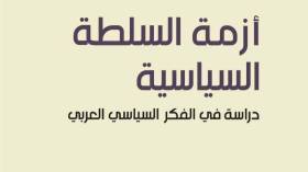 أزمة السلطة السياسية في الفكر العربي