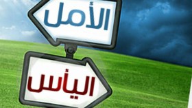 عبارات اليأس وإشارات الأمل…