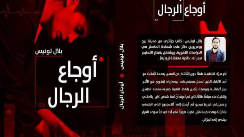 أوجاع الرجال.. نص مغاير لنمطية التفكير السائد