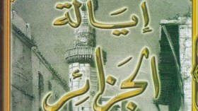 رحلة فرنسية في “إيالة الجزائر”