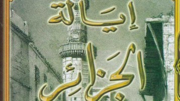 رحلة فرنسية في “إيالة الجزائر”