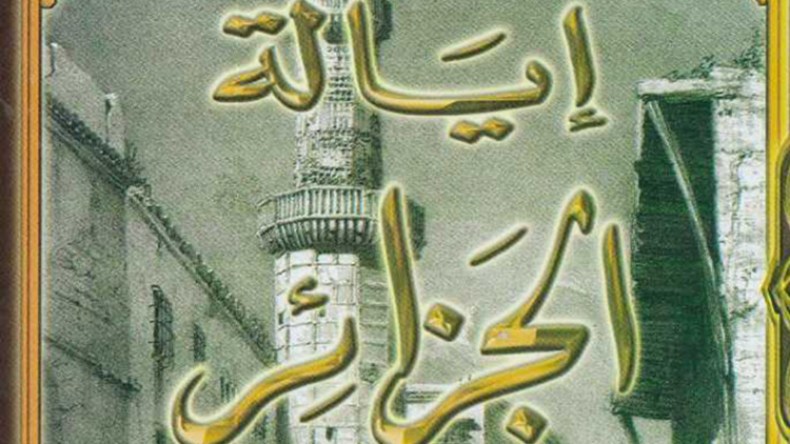 رحلة فرنسية في “إيالة الجزائر”