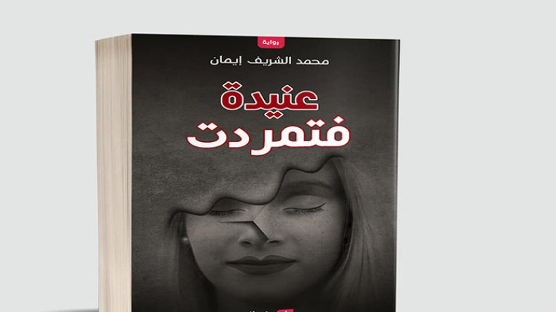 محمد الشريف إيمان تسلّط الضوء على المجتمع بـ”عنيدة فتمردت”