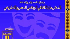 16 عملا مسرحيا في الطبعة 11 لمهرجان المسرح الأمازيغي